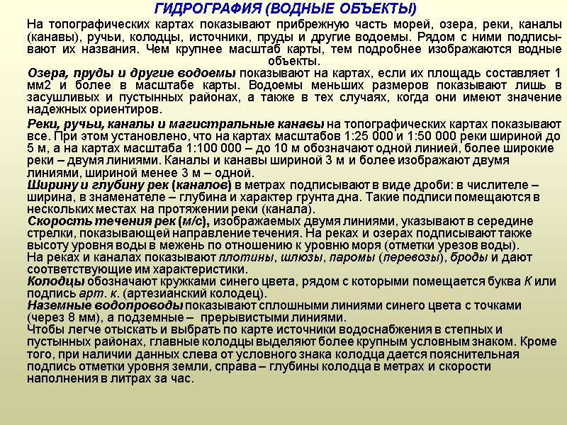 ГИДРОГРАФИЯ (ВОДНЫЕ ОБЪЕКТЫ)       На топографических картах показывают прибрежную
